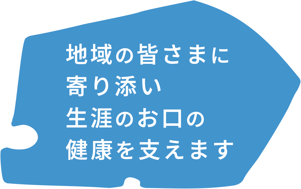 地域の皆さまに寄り添い障害のお口の健康を支えます