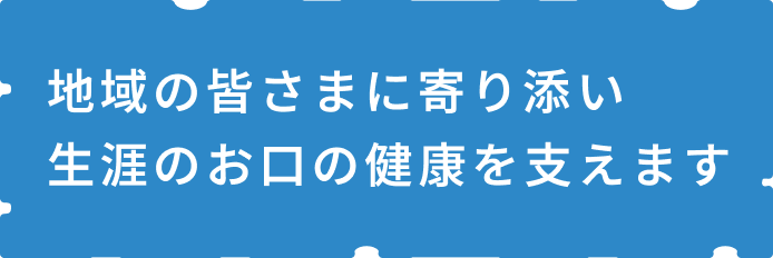 地域の皆さまに寄り添い障害のお口の健康を支えます